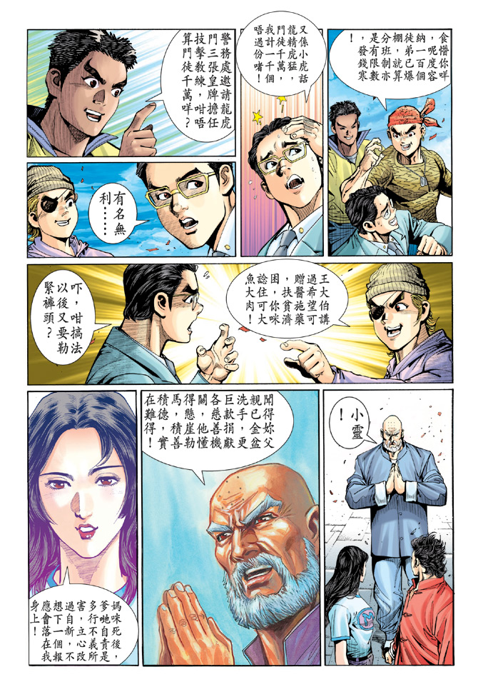 《新著龙虎门》漫画最新章节第34回免费下拉式在线观看章节第【9】张图片