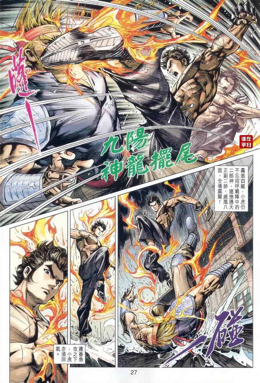 《新著龙虎门》漫画最新章节第505回免费下拉式在线观看章节第【34】张图片