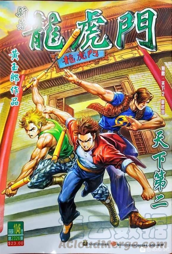 《新著龙虎门》漫画最新章节第1046卷免费下拉式在线观看章节第【1】张图片