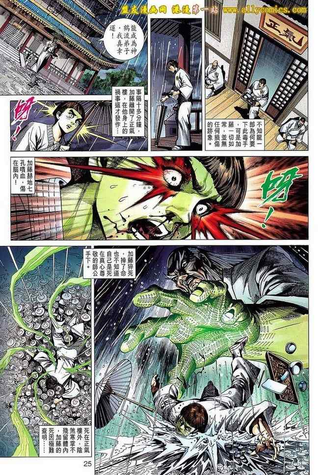 《新著龙虎门》漫画最新章节第642回免费下拉式在线观看章节第【25】张图片