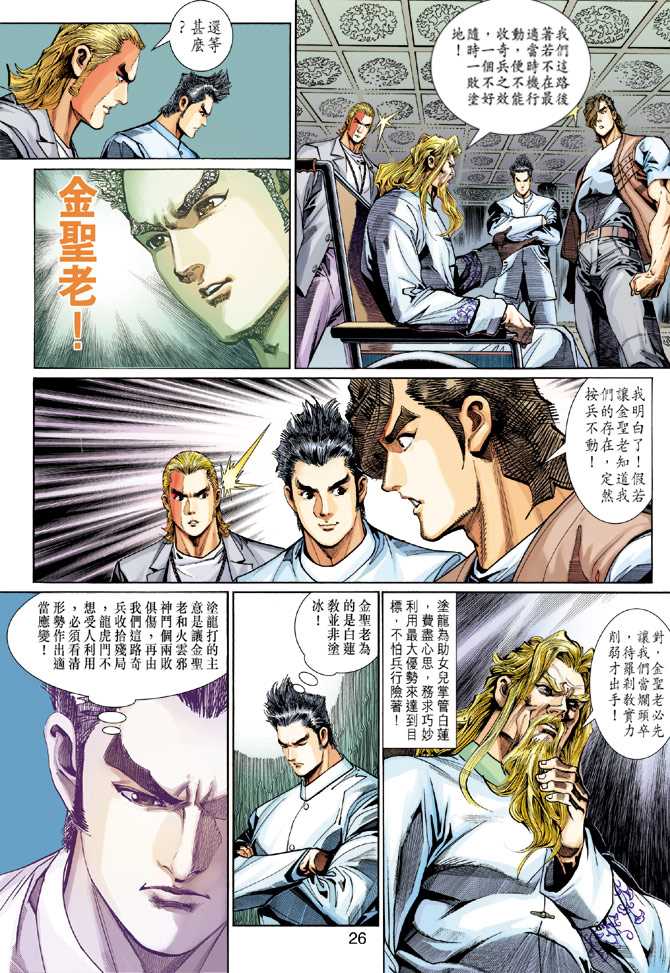 《新著龙虎门》漫画最新章节第290回免费下拉式在线观看章节第【26】张图片