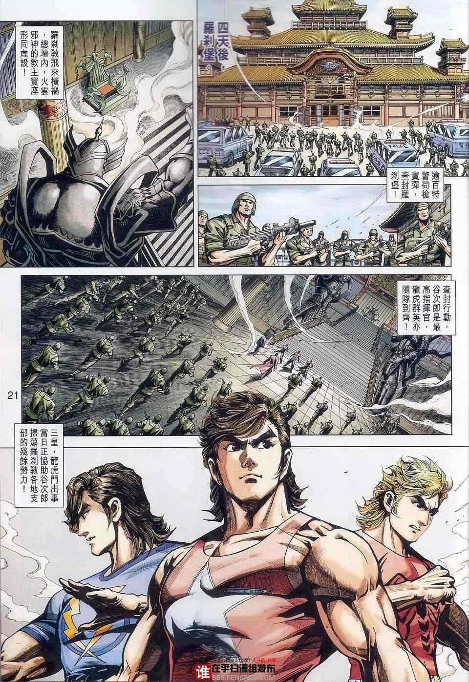 《新著龙虎门》漫画最新章节第457回免费下拉式在线观看章节第【21】张图片