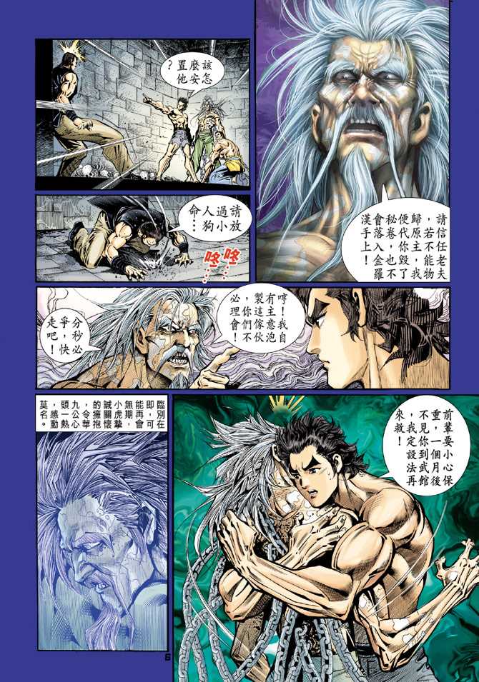 《新著龙虎门》漫画最新章节第83回免费下拉式在线观看章节第【5】张图片