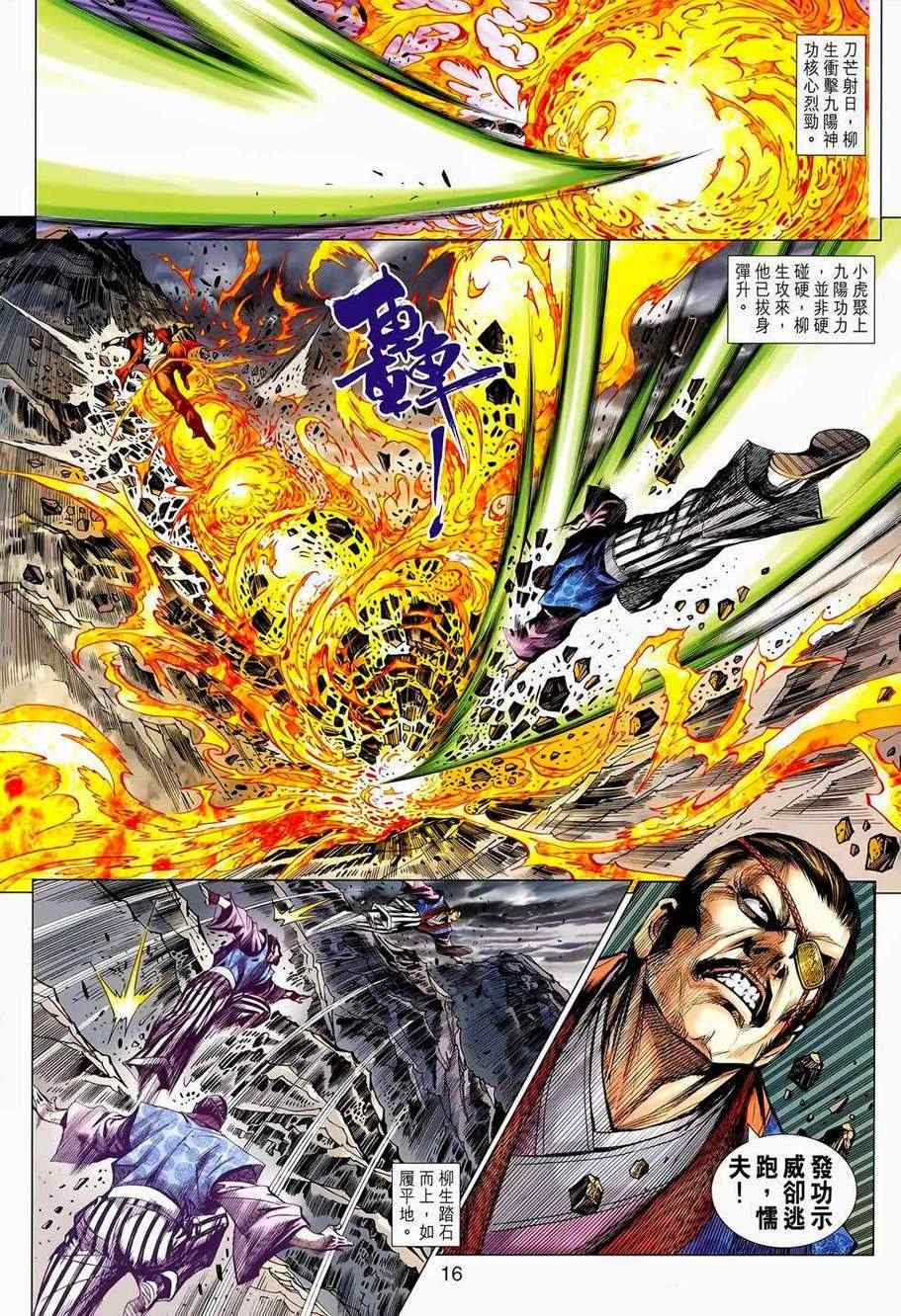 《新著龙虎门》漫画最新章节第655回免费下拉式在线观看章节第【16】张图片