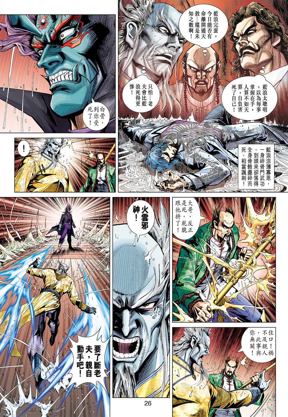 《新著龙虎门》漫画最新章节第372回免费下拉式在线观看章节第【25】张图片