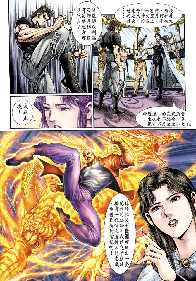 《新著龙虎门》漫画最新章节第124回免费下拉式在线观看章节第【14】张图片