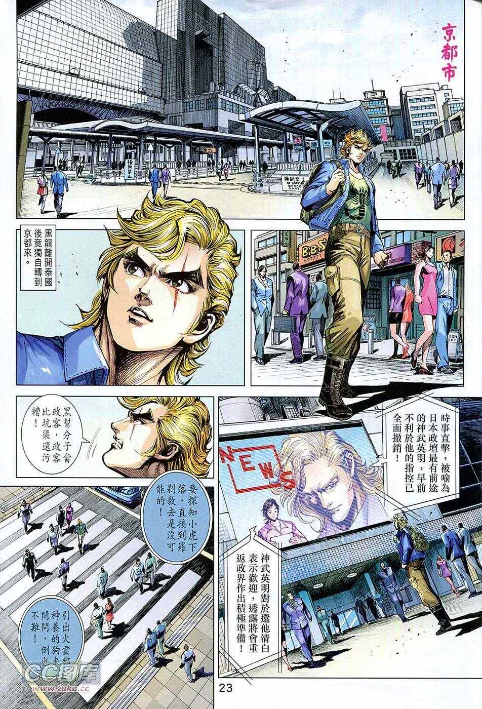 《新著龙虎门》漫画最新章节第727回免费下拉式在线观看章节第【23】张图片