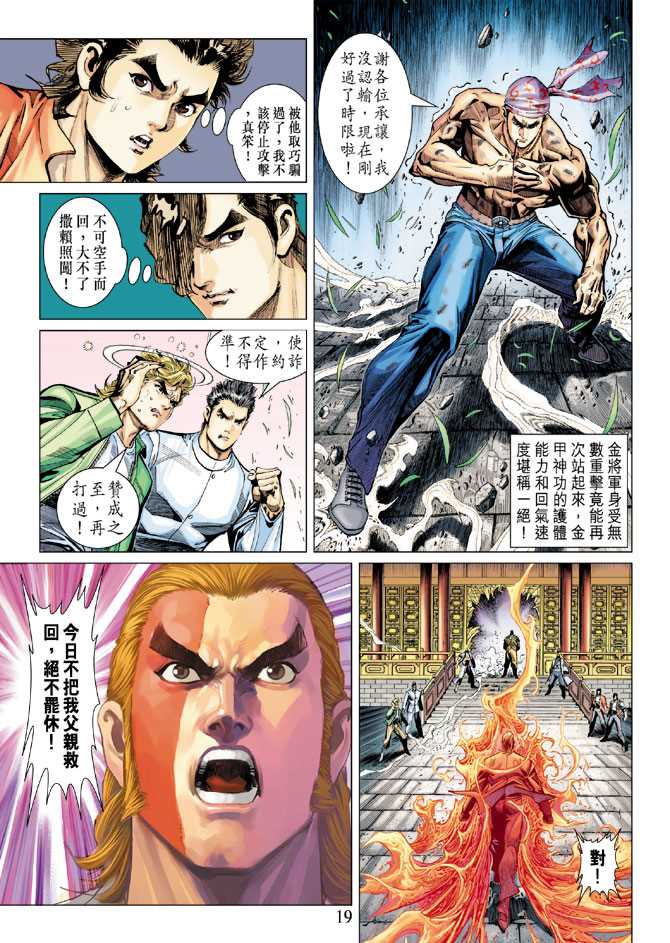 《新著龙虎门》漫画最新章节第285回免费下拉式在线观看章节第【19】张图片