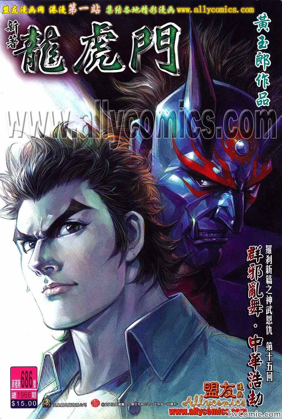 《新著龙虎门》漫画最新章节第686回免费下拉式在线观看章节第【1】张图片