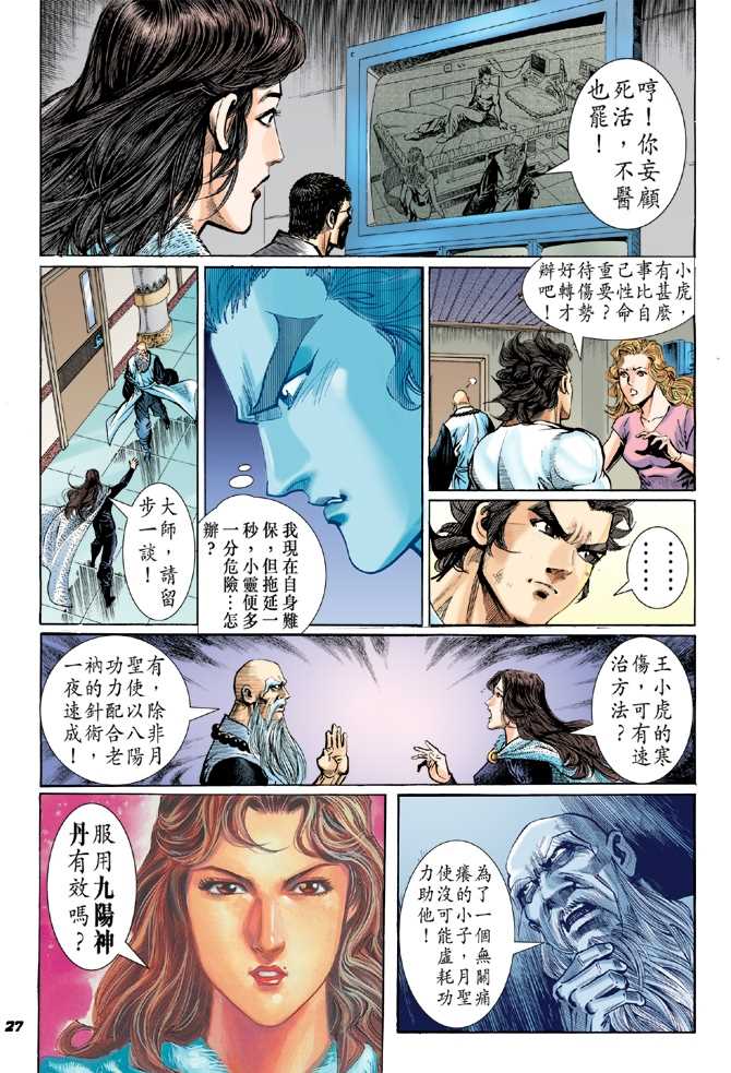 《新著龙虎门》漫画最新章节第49回免费下拉式在线观看章节第【26】张图片