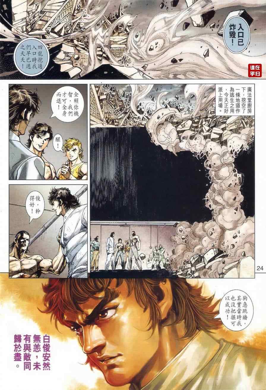 《新著龙虎门》漫画最新章节第510回免费下拉式在线观看章节第【29】张图片