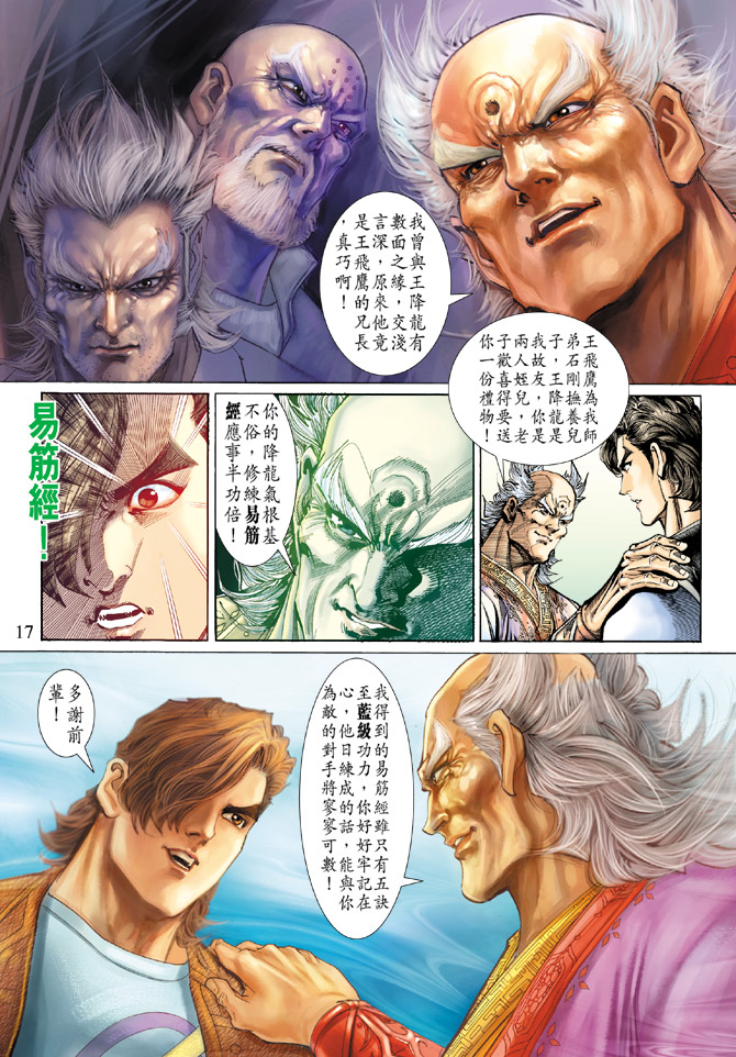 《新著龙虎门》漫画最新章节第138回免费下拉式在线观看章节第【17】张图片