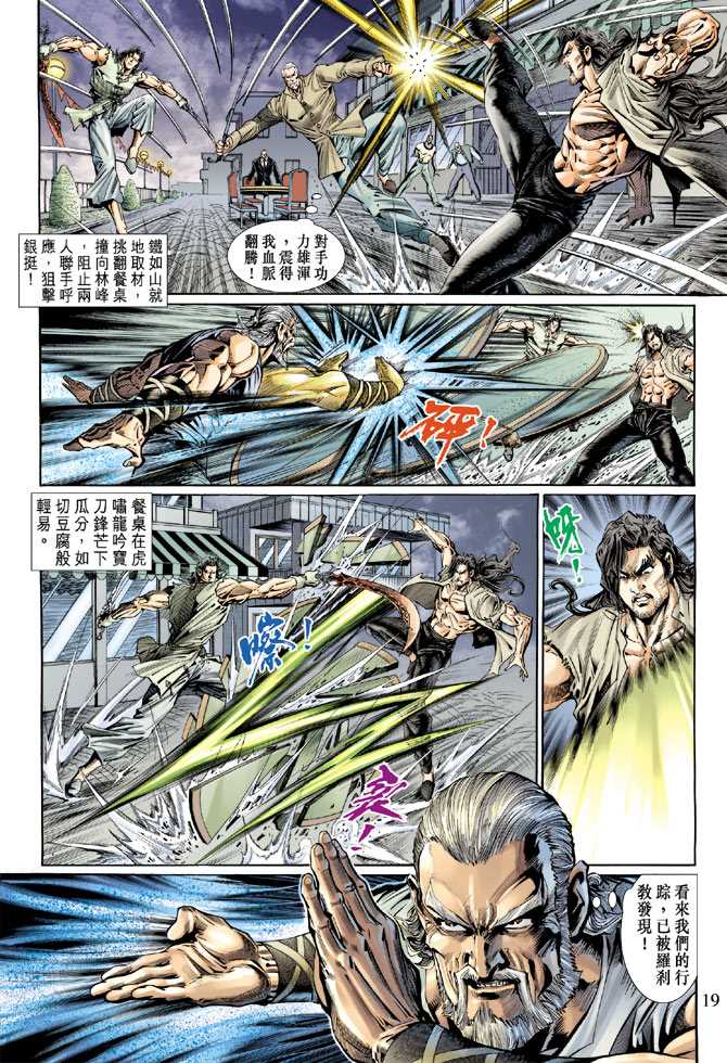 《新著龙虎门》漫画最新章节第119回免费下拉式在线观看章节第【19】张图片