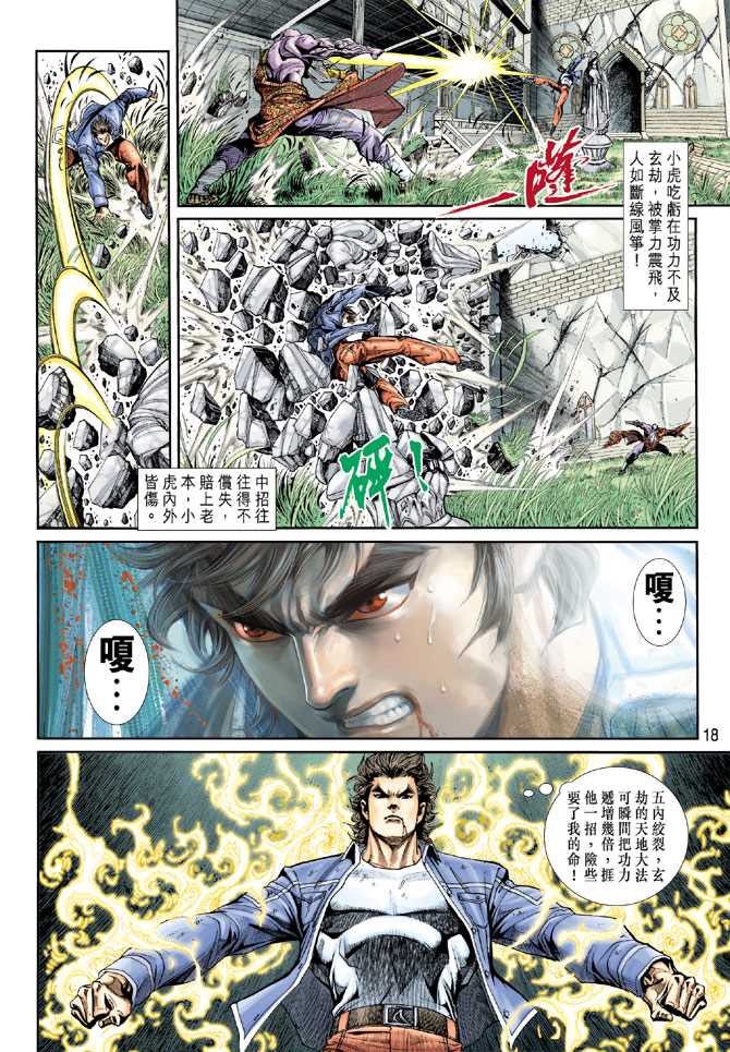 《新著龙虎门》漫画最新章节第207回免费下拉式在线观看章节第【18】张图片