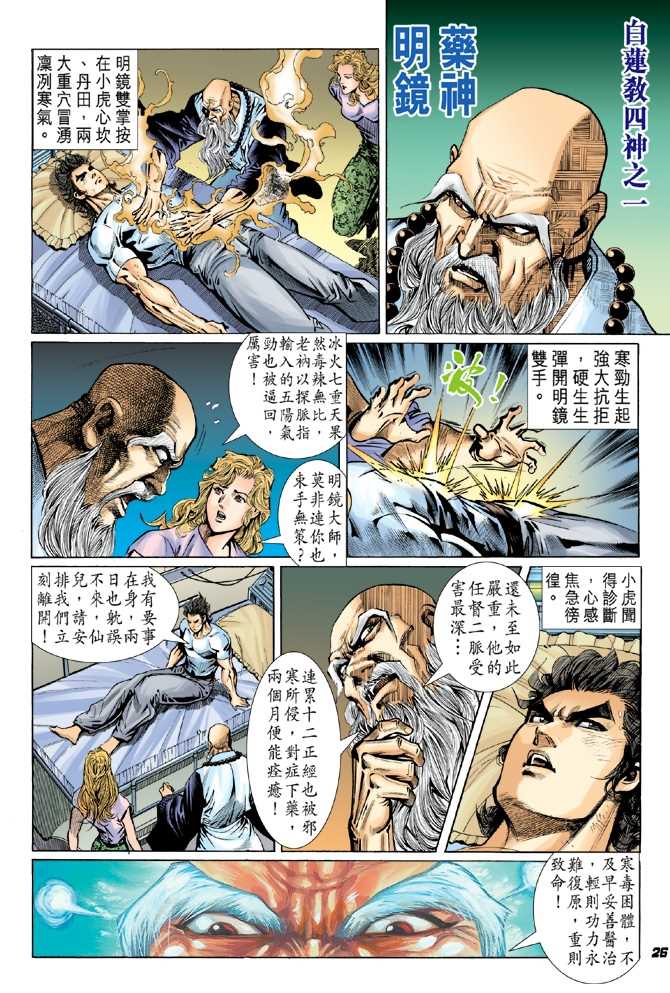 《新著龙虎门》漫画最新章节第49回免费下拉式在线观看章节第【25】张图片