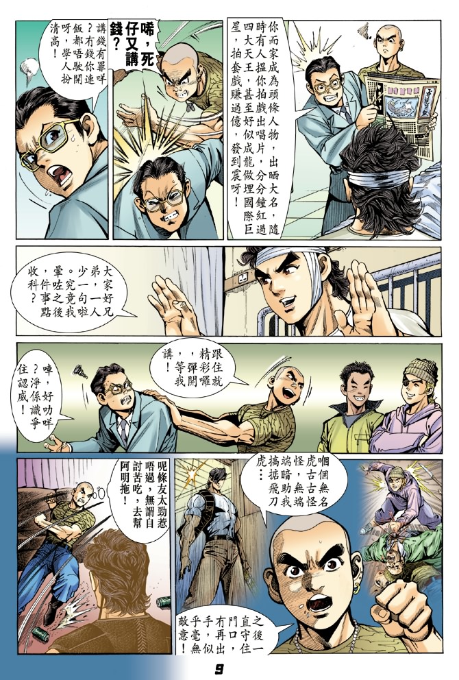 《新著龙虎门》漫画最新章节第6回免费下拉式在线观看章节第【8】张图片