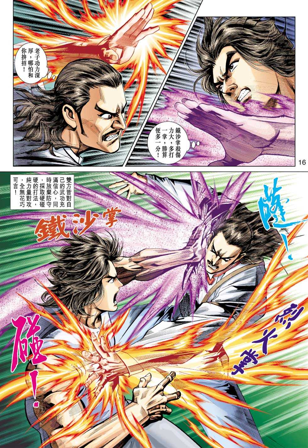 《新著龙虎门》漫画最新章节第322回免费下拉式在线观看章节第【16】张图片