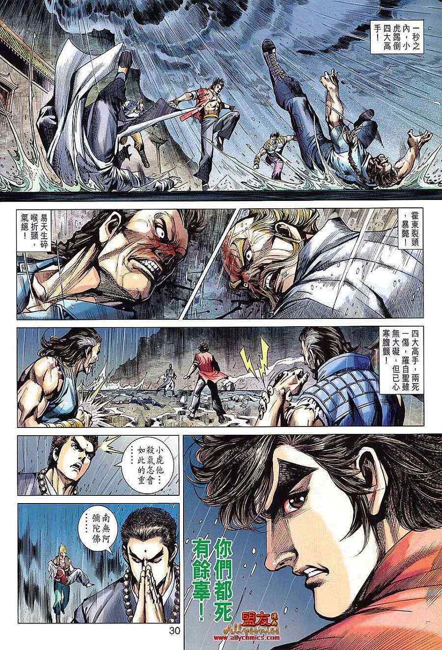 《新著龙虎门》漫画最新章节第602回免费下拉式在线观看章节第【30】张图片