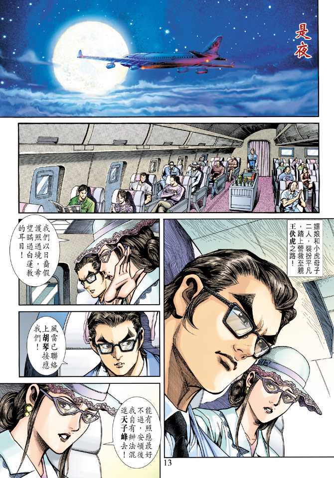 《新著龙虎门》漫画最新章节第233回免费下拉式在线观看章节第【12】张图片