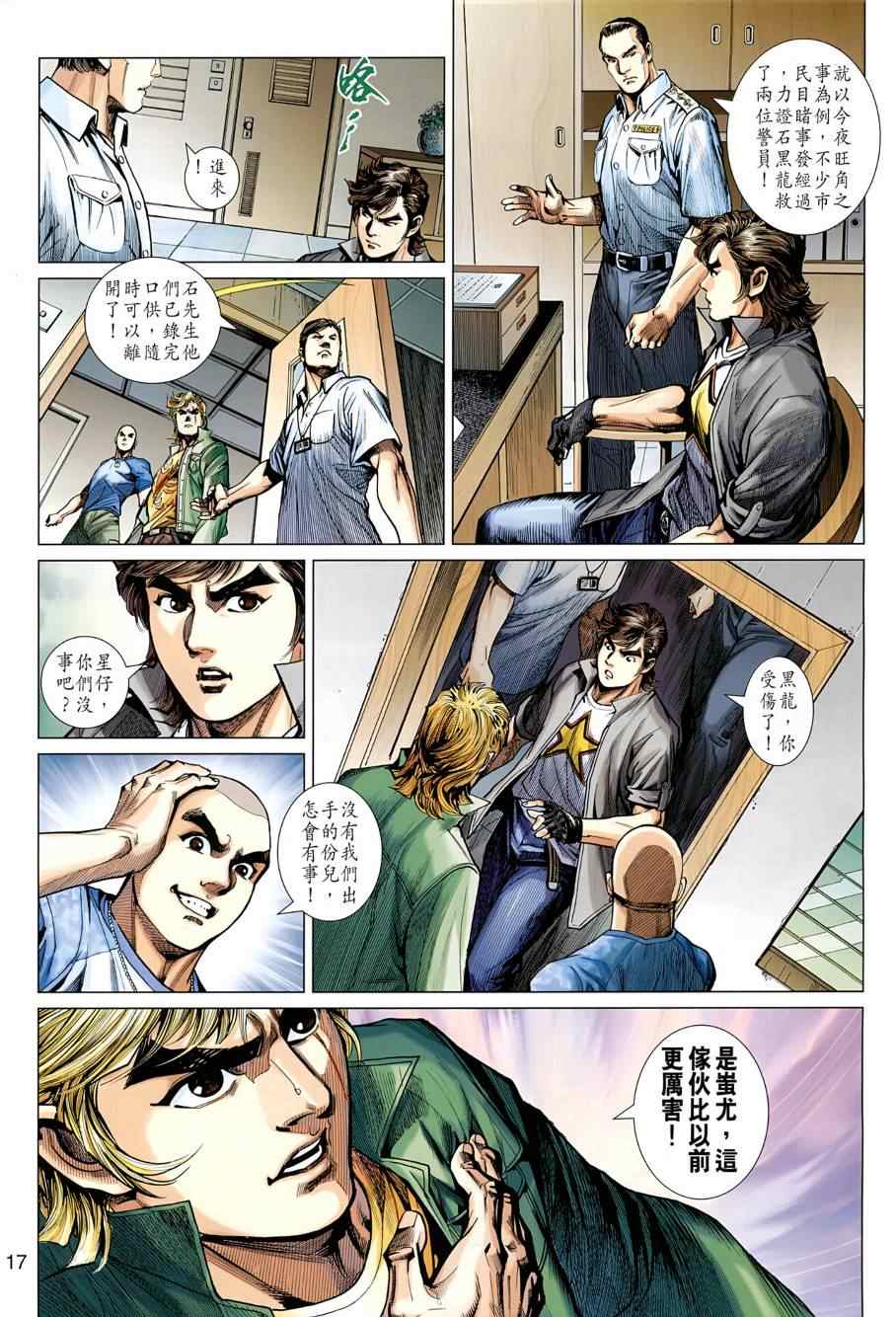 《新著龙虎门》漫画最新章节第484回免费下拉式在线观看章节第【17】张图片