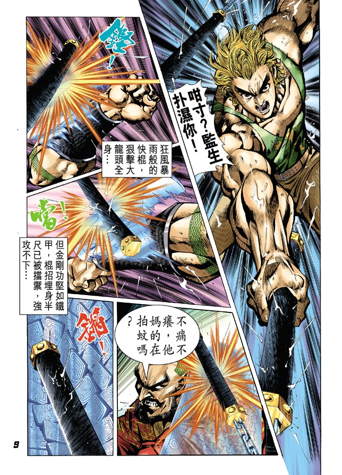 《新著龙虎门》漫画最新章节第28回免费下拉式在线观看章节第【8】张图片