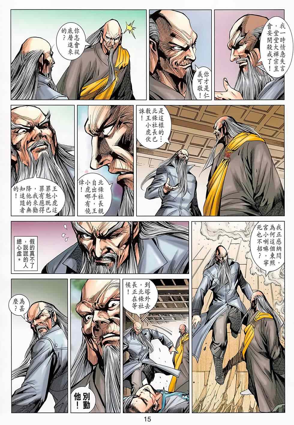 《新著龙虎门》漫画最新章节第668回免费下拉式在线观看章节第【15】张图片