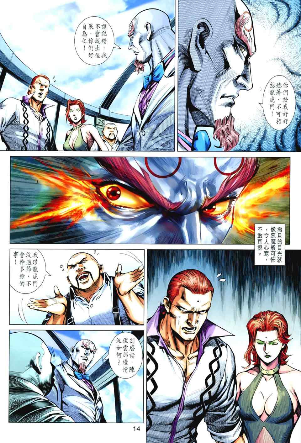 《新著龙虎门》漫画最新章节第545回免费下拉式在线观看章节第【14】张图片