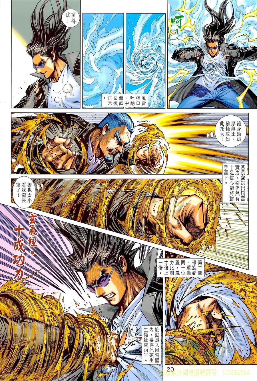 《新著龙虎门》漫画最新章节第1021卷免费下拉式在线观看章节第【20】张图片