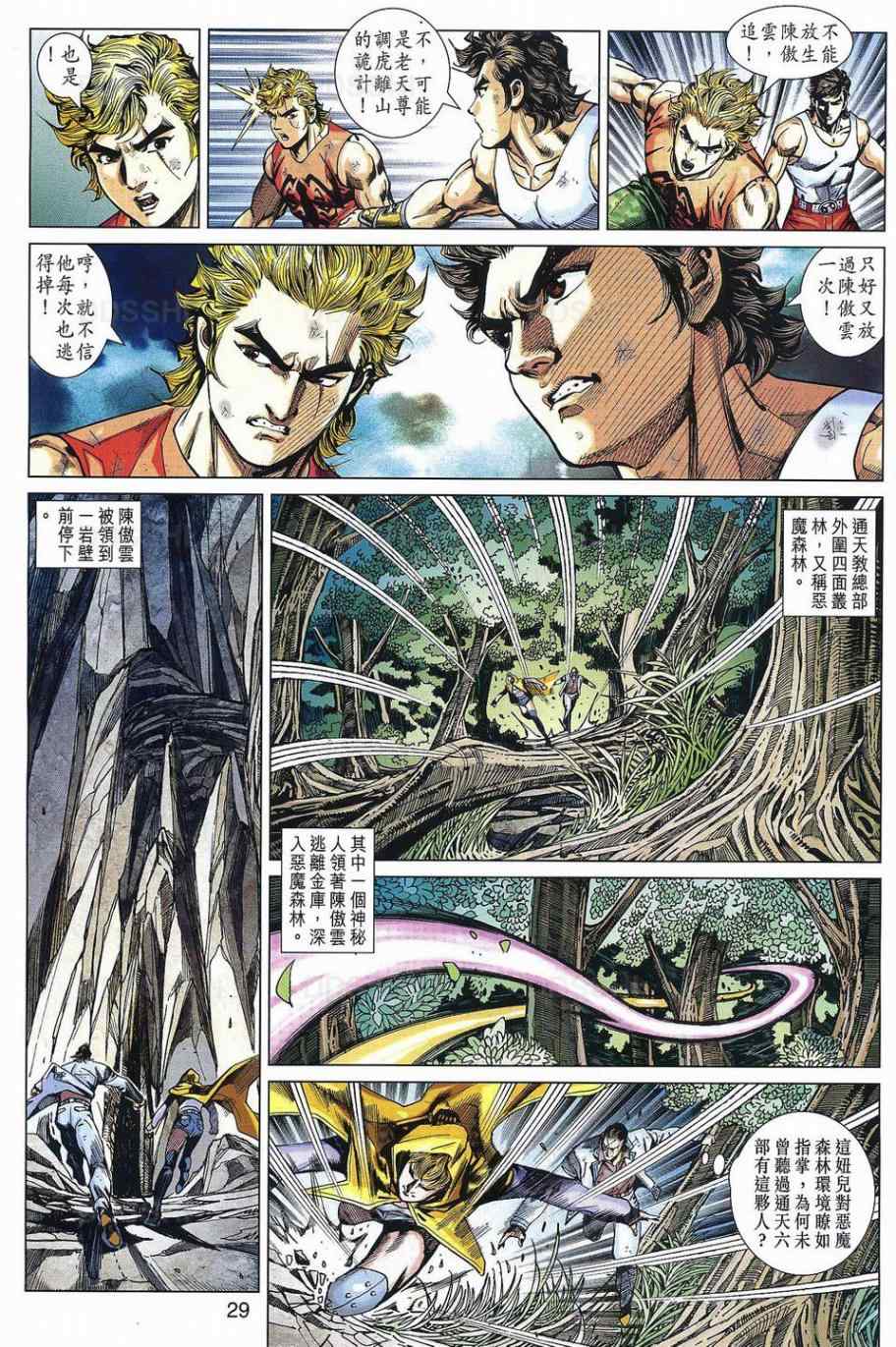 《新著龙虎门》漫画最新章节第533回免费下拉式在线观看章节第【27】张图片