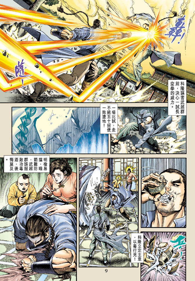 《新著龙虎门》漫画最新章节第166回免费下拉式在线观看章节第【7】张图片