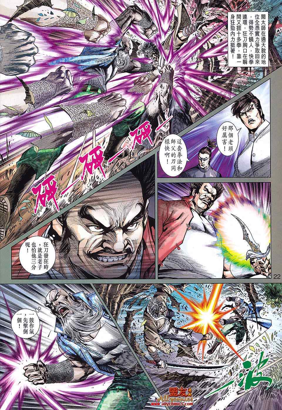 《新著龙虎门》漫画最新章节第589回免费下拉式在线观看章节第【22】张图片