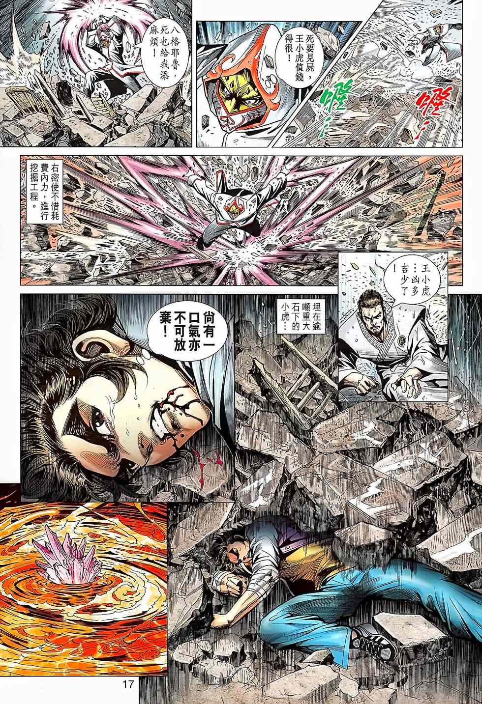 《新著龙虎门》漫画最新章节第644回免费下拉式在线观看章节第【17】张图片