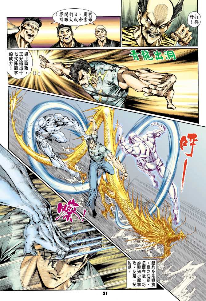 《新著龙虎门》漫画最新章节第114回免费下拉式在线观看章节第【20】张图片