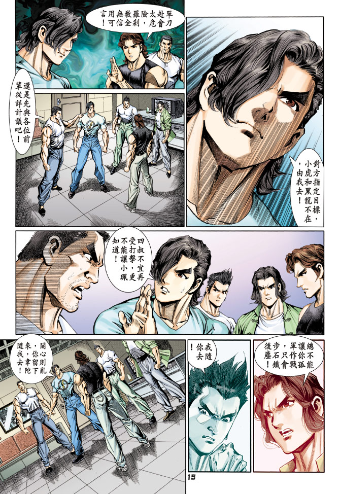 《新著龙虎门》漫画最新章节第112回免费下拉式在线观看章节第【15】张图片