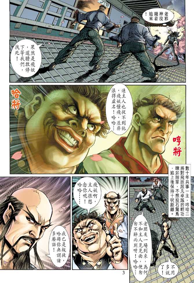 《新著龙虎门》漫画最新章节第134回免费下拉式在线观看章节第【3】张图片