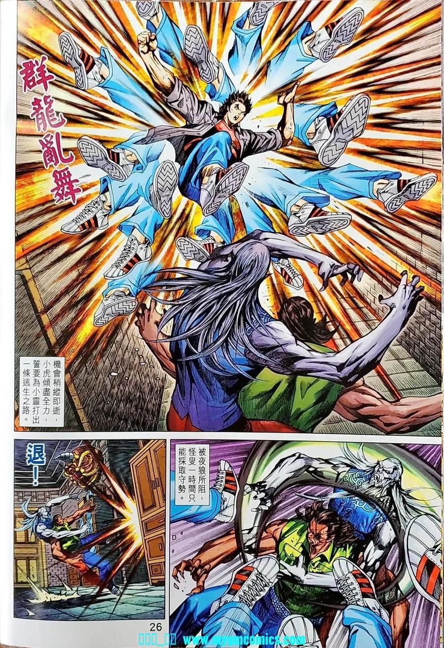 《新著龙虎门》漫画最新章节第1041卷免费下拉式在线观看章节第【26】张图片