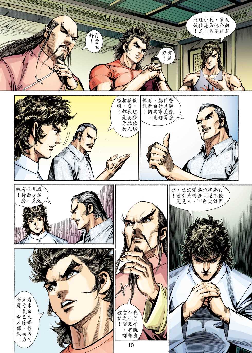 《新著龙虎门》漫画最新章节第345回免费下拉式在线观看章节第【10】张图片