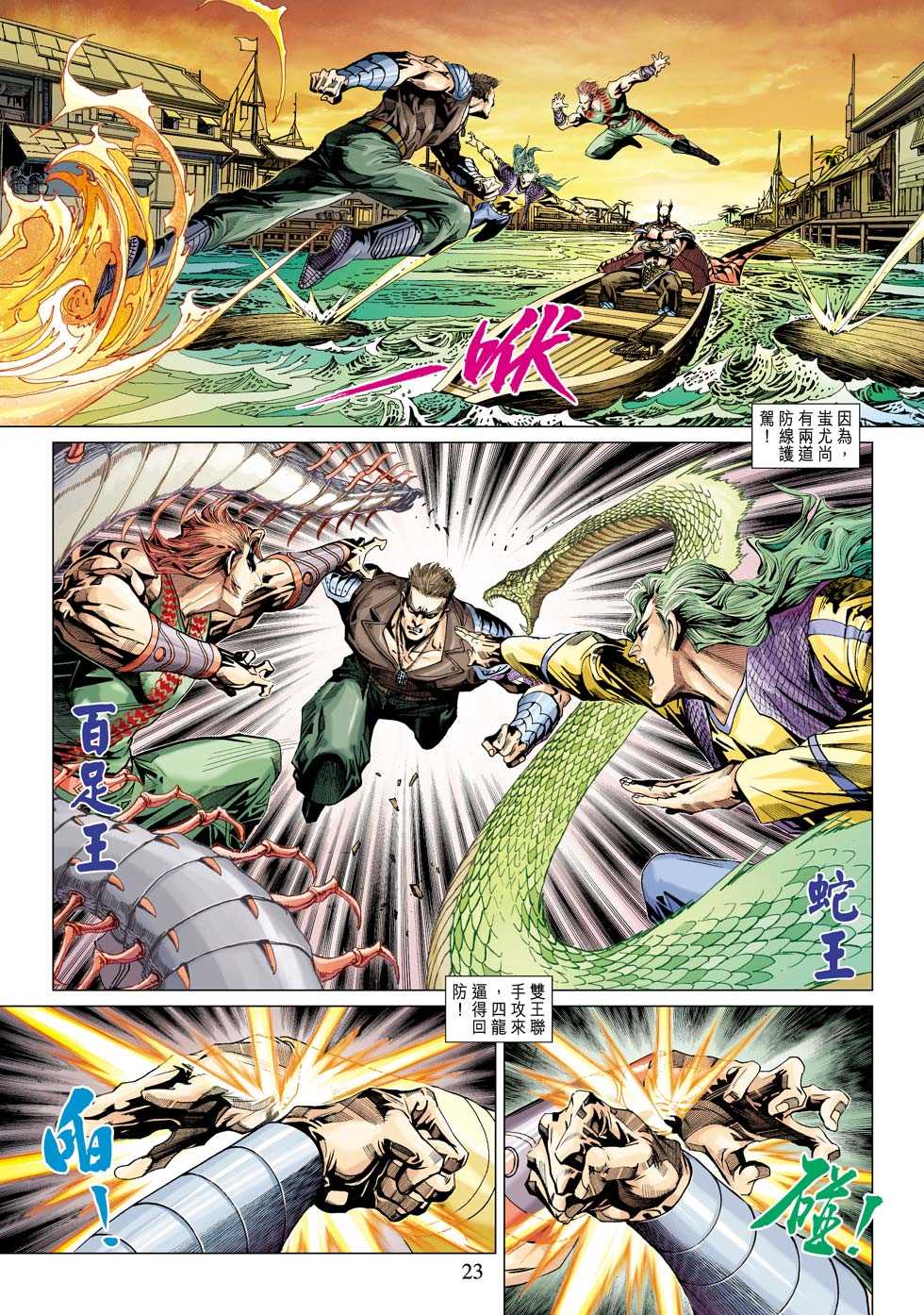 《新著龙虎门》漫画最新章节第340回免费下拉式在线观看章节第【23】张图片