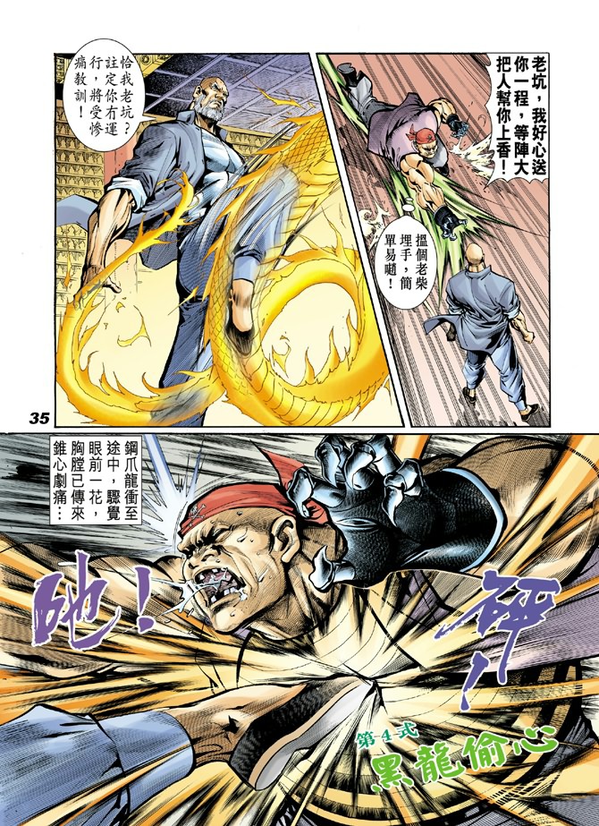 《新著龙虎门》漫画最新章节第18回免费下拉式在线观看章节第【31】张图片