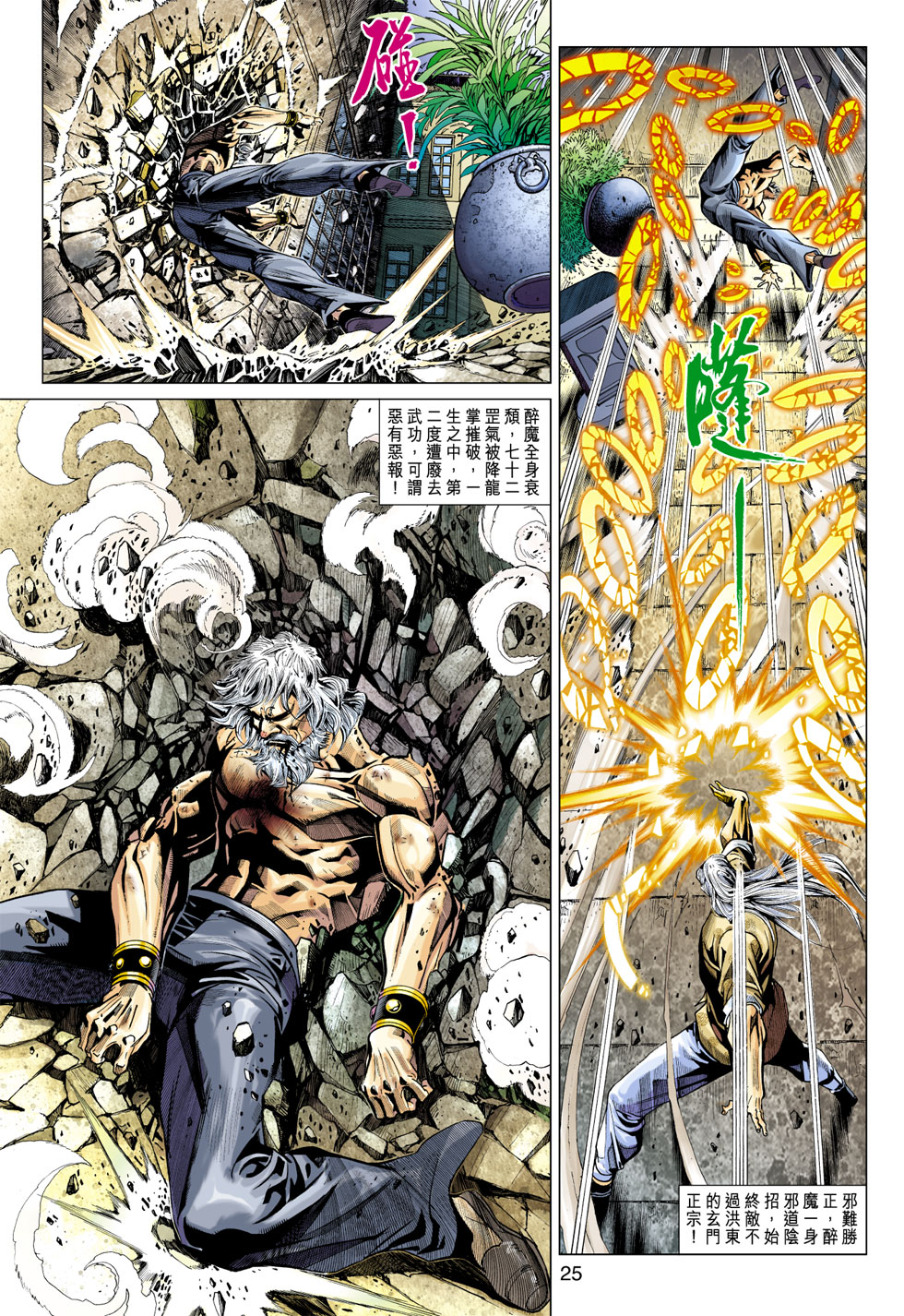 《新著龙虎门》漫画最新章节第361回免费下拉式在线观看章节第【25】张图片