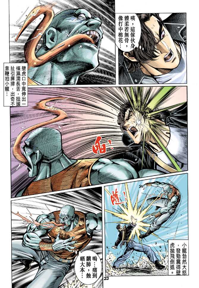 《新著龙虎门》漫画最新章节第62回免费下拉式在线观看章节第【32】张图片