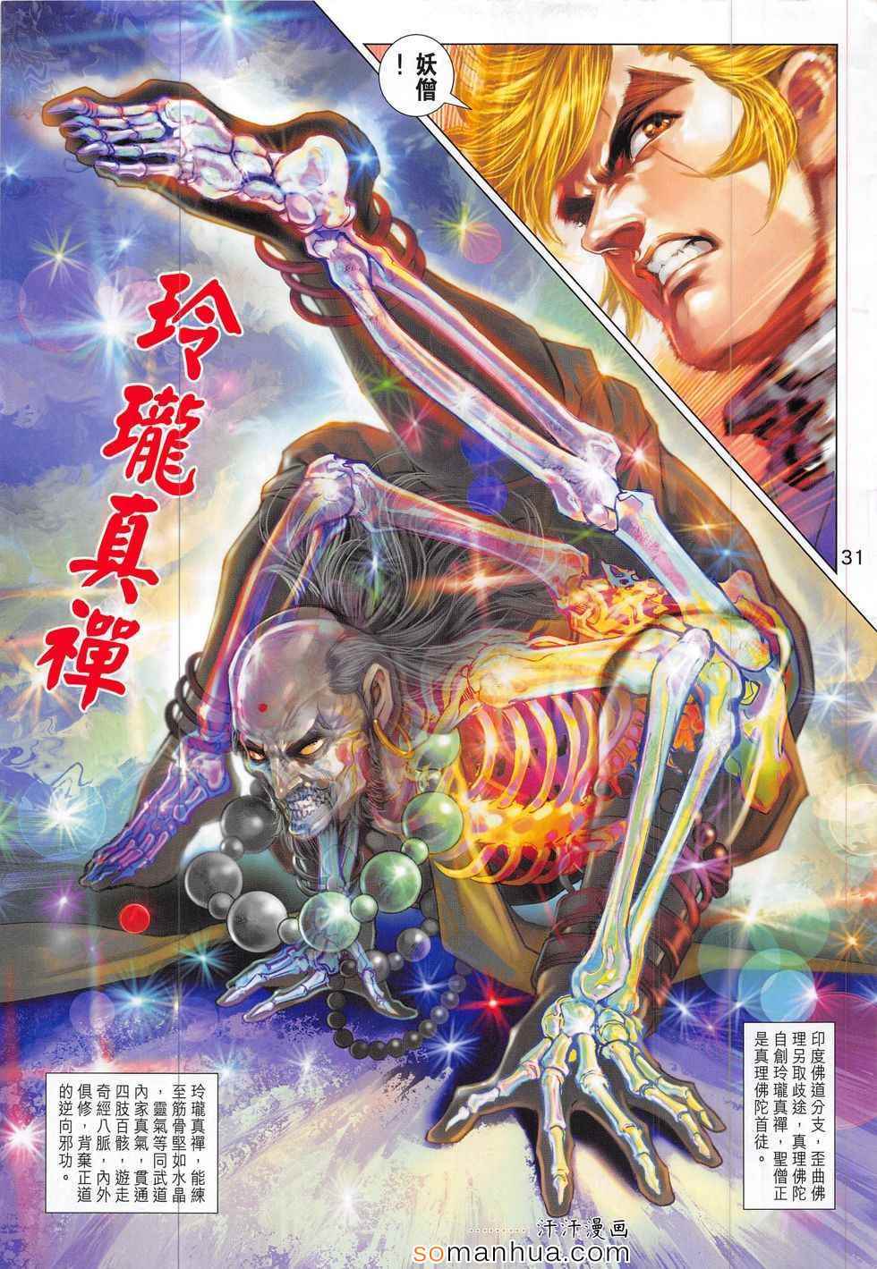 《新著龙虎门》漫画最新章节第798回免费下拉式在线观看章节第【31】张图片