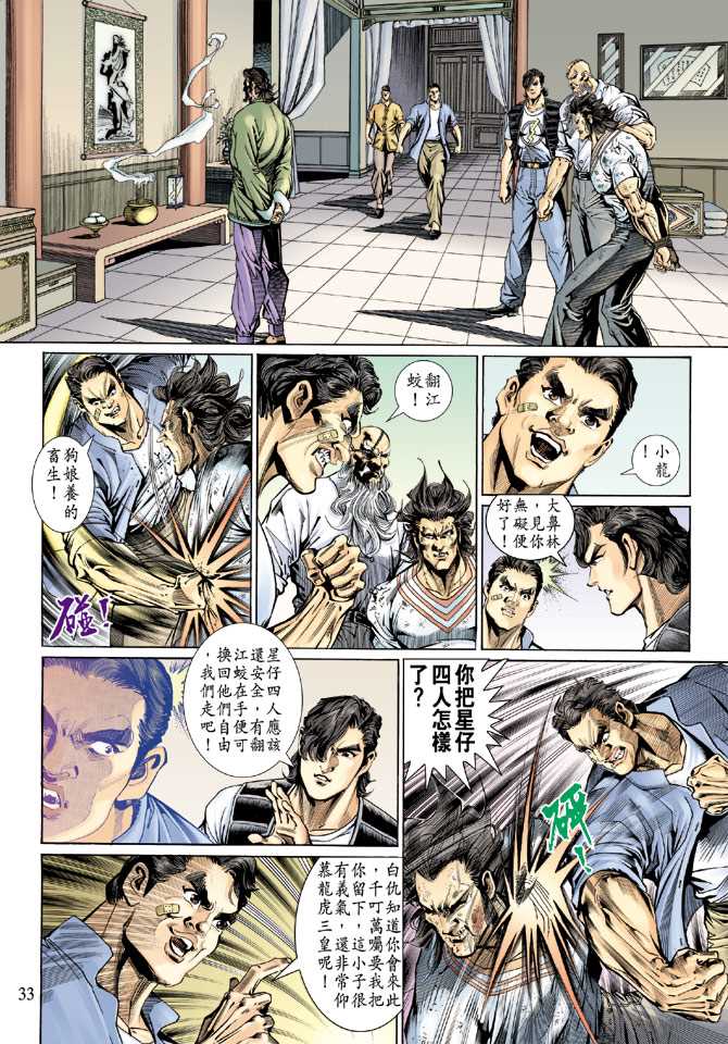 《新著龙虎门》漫画最新章节第132回免费下拉式在线观看章节第【32】张图片