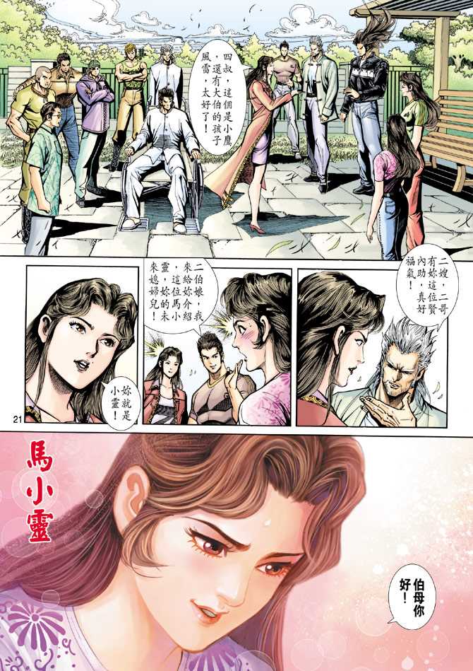 《新著龙虎门》漫画最新章节第220回免费下拉式在线观看章节第【21】张图片