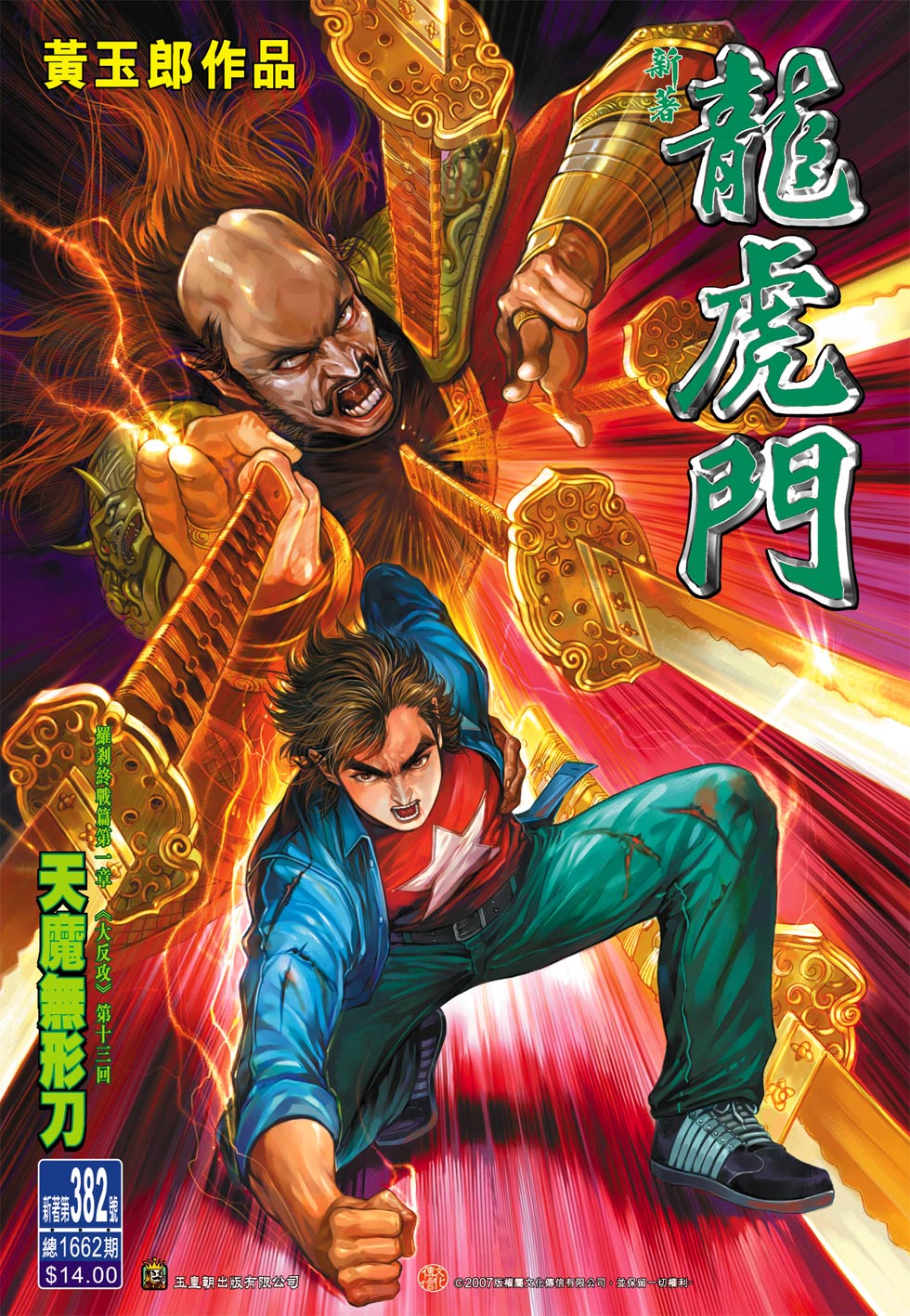 《新著龙虎门》漫画最新章节第382回免费下拉式在线观看章节第【32】张图片