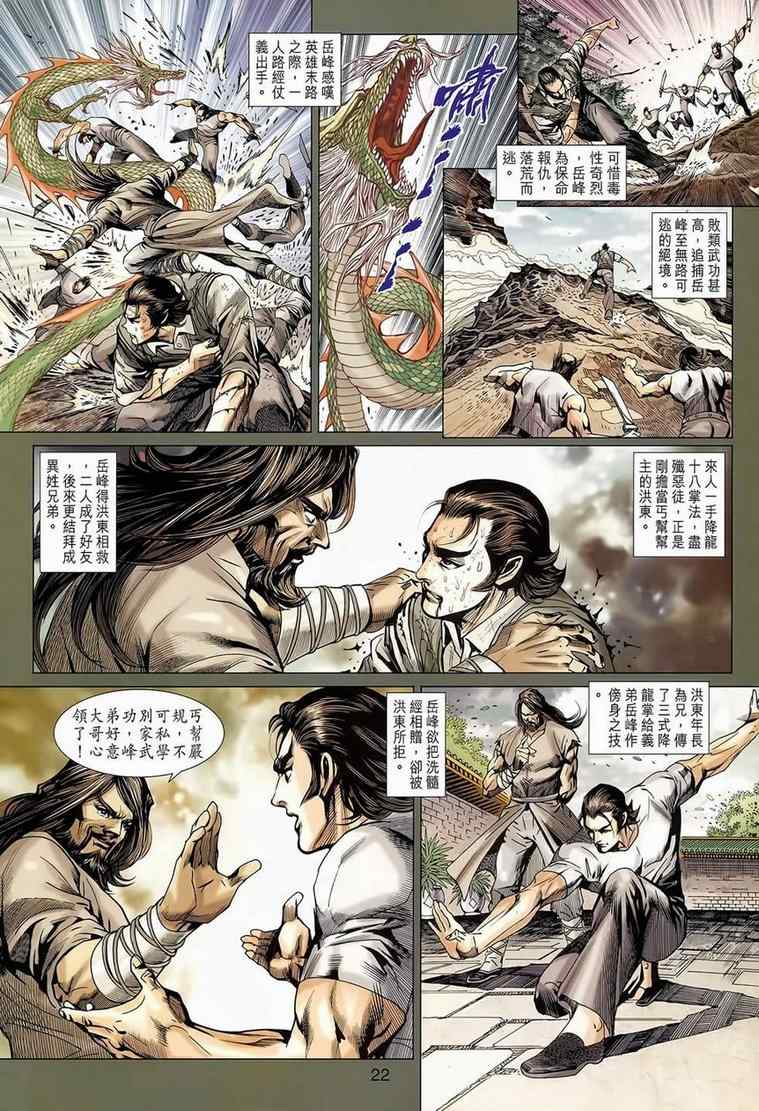 《新著龙虎门》漫画最新章节第652回免费下拉式在线观看章节第【22】张图片