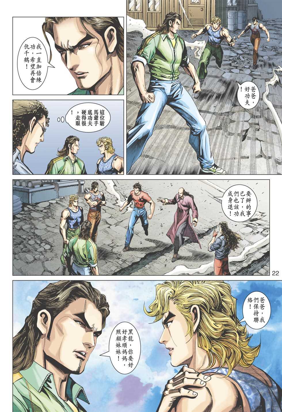 《新著龙虎门》漫画最新章节第356回免费下拉式在线观看章节第【21】张图片