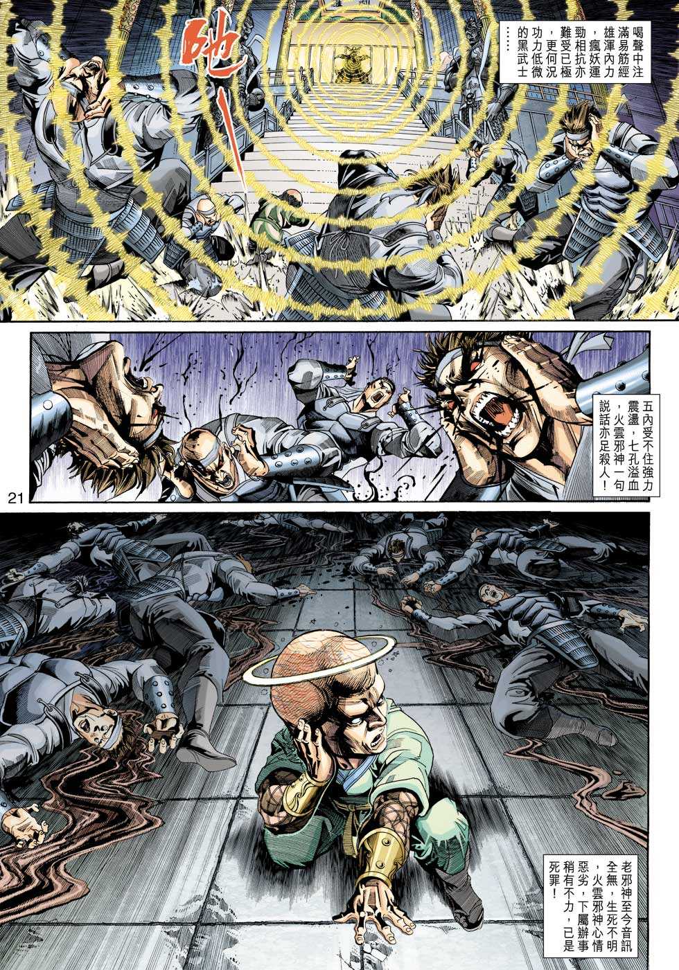 《新著龙虎门》漫画最新章节第317回免费下拉式在线观看章节第【21】张图片