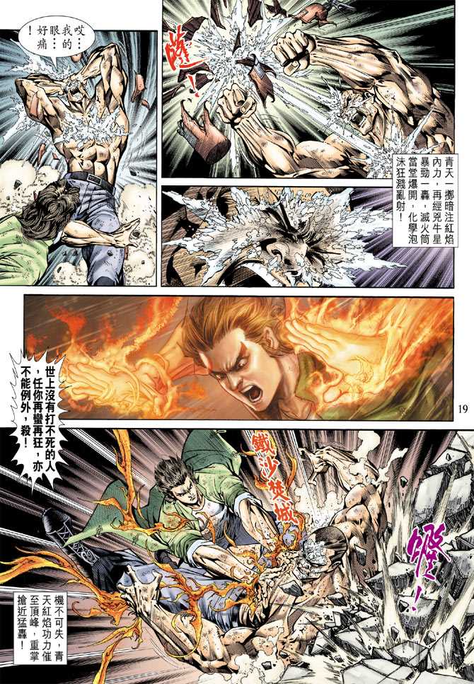 《新著龙虎门》漫画最新章节第154回免费下拉式在线观看章节第【18】张图片