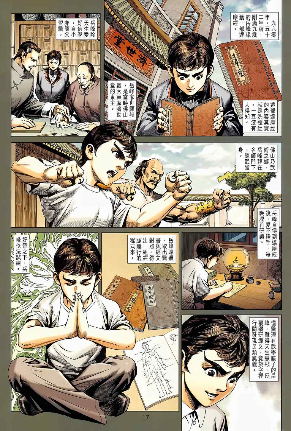 《新著龙虎门》漫画最新章节第652回免费下拉式在线观看章节第【17】张图片